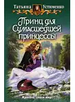  Татьяна Устименко - Принц для Сумасшедшей принцессы