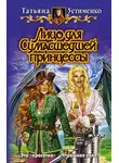  Татьяна Устименко - Лицо для Сумасшедшей принцессы