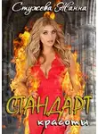 Жанна Стужева - Стандарт красоты