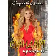 Постер книги Стандарт красоты