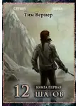 Тим Вернер - Двенадцать шагов. Книга 1