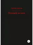 Сергей Арьков - Тёмный легион