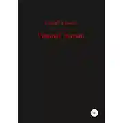 Постер книги Тёмный легион