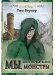 Тим Вернер - Мы, монстры. Книга 1: Башня