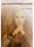 Валентина Мальчевская - Экспериментаторша