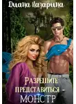 Диана Казарина - Разрешите представиться — монстр