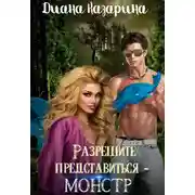 Постер книги Разрешите представиться — монстр