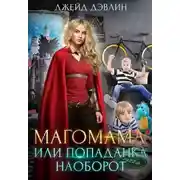 Постер книги Магомама, или Попаданка наоборот