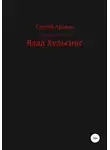 Сергей Арьков - Влад Хельсинг
