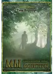 Тим Вернер - Мы, монстры. Книга 2: Иные