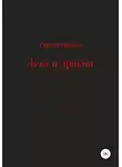 Сергей Арьков - Дева и дракон