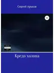 Сергей Арьков - Кредо холопа