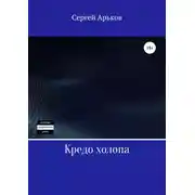 Постер книги Кредо холопа