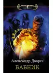Александр Дэорсе - Бабник