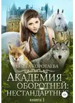 Ольга Коротаева - Академия оборотней: нестандартные. Книга 1