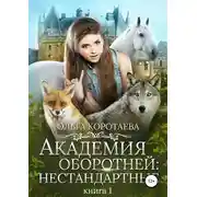 Постер книги Академия оборотней: нестандартные. Книга 1