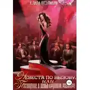 Постер книги Невеста по вызову