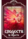 Ольга Коробкова - Сладости и гадости