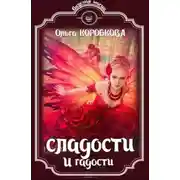 Постер книги Сладости и гадости