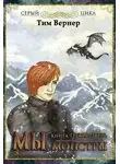 Тим Вернер - Мы, монстры. Книга 3: Зверь