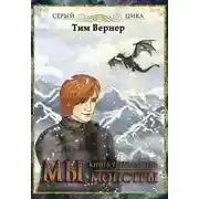 Постер книги Мы, монстры. Книга 3: Зверь