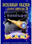 Андрей Ангелов - Безумные сказки Андрея Ангелова — 3
