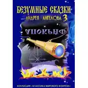 Постер книги Безумные сказки Андрея Ангелова — 3