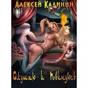 Постер книги Слушаю и повинуюсь