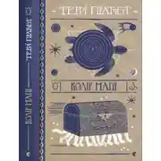 Постер книги Колір магії