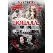 Постер книги Попала или муж под кроватью