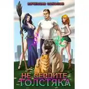 Постер книги Не сердите толстяка