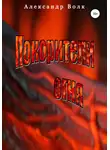 Александр Волк - Покорители Огня