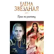 Постер книги Брак по расчету