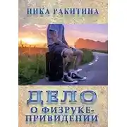 Постер книги Дело о физруке-привидении [СИ]