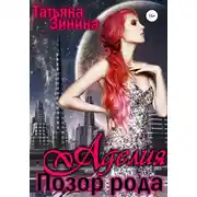 Постер книги Аделия. Позор рода