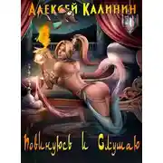 Постер книги Повинуюсь и слушаю