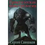 Постер книги Практическая монстрология