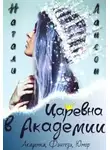 Натали Лансон - Царевна в Академии