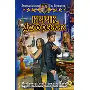 Постер книги НЧЧК. Дело рыжих