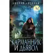 Постер книги Карманник и дьявол