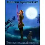 Постер книги Заколдованный остров