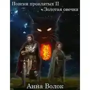 Постер книги Золотая овечка