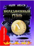 Андрей Ангелов - Неразменный рубль