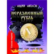 Постер книги Неразменный рубль