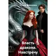 Постер книги Власть дракона. Навстречу ветру