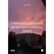 Постер книги Стань моей причиной, по которой я вернусь домой
