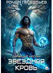 Роман Прокофьев - Звездная Кровь. Дарующий Молнии