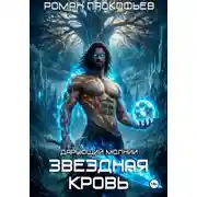Постер книги Звездная Кровь. Дарующий Молнии