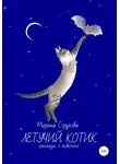 Марина Струкова - Летучий котик. Рассказы о животных