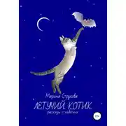 Постер книги Летучий котик. Рассказы о животных